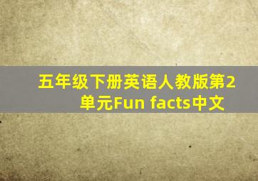 五年级下册英语人教版第2单元Fun facts中文